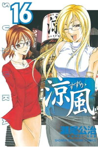 楽天kobo電子書籍ストア 涼風 16 瀬尾公治 楽天kobo電子書籍ストア 涼風 16 瀬尾公治